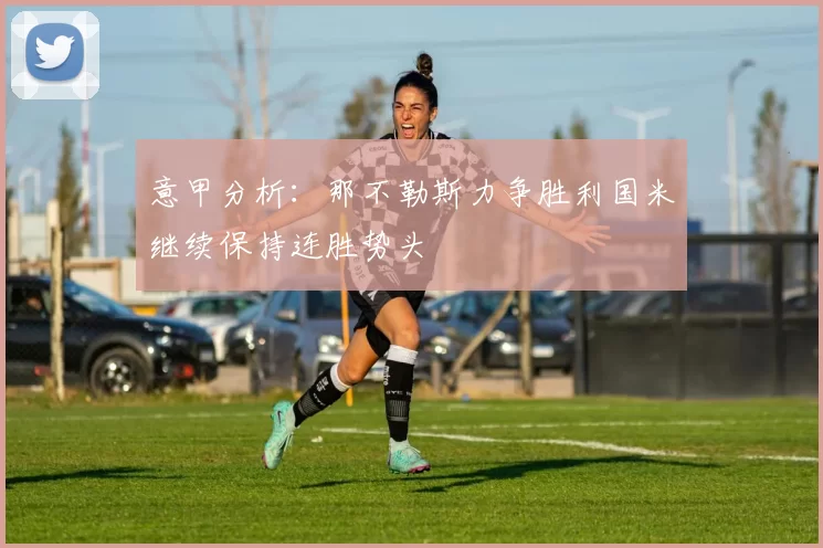 意甲分析：那不勒斯力争胜利国米继续保持连胜势头