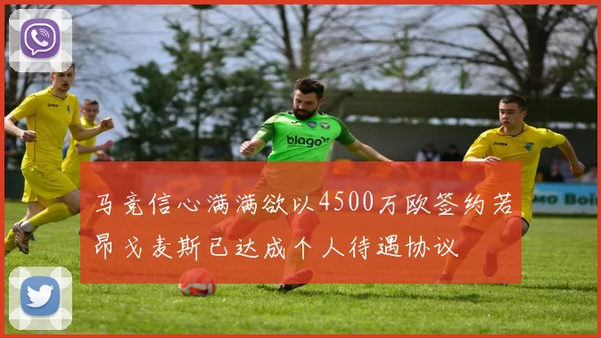 马竞信心满满欲以4500万欧签约若昂戈麦斯已达成个人待遇协议