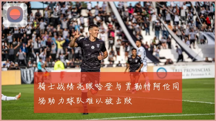 骑士战绩亮眼哈登与贾勒特阿伦同场助力球队难以被击败