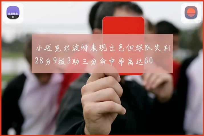小迈克尔波特表现出色但球队失利28分9板3助三分命中率高达60