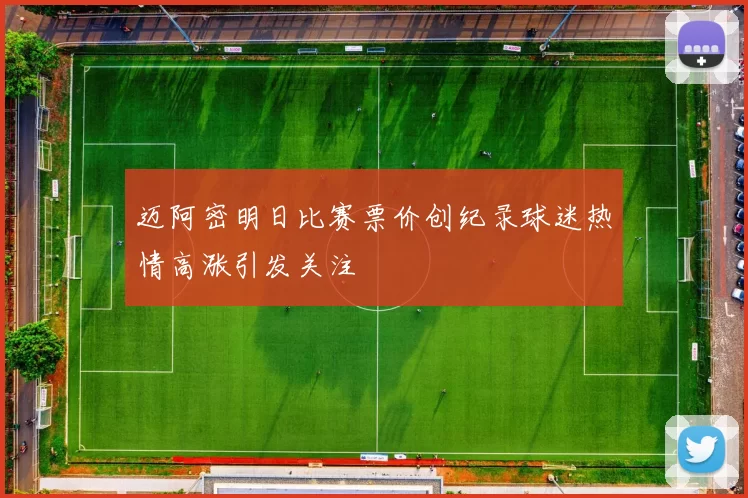 迈阿密明日比赛票价创纪录球迷热情高涨引发关注
