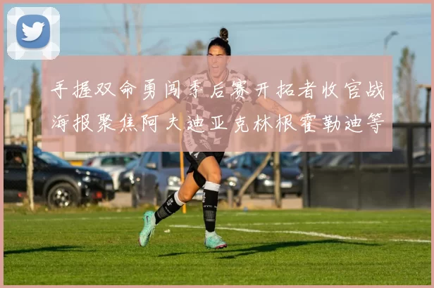 手握双命勇闯季后赛开拓者收官战海报聚焦阿夫迪亚克林根霍勒迪等五位球员