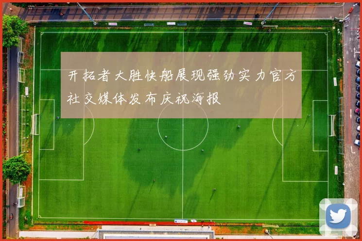 开拓者大胜快船展现强劲实力官方社交媒体发布庆祝海报