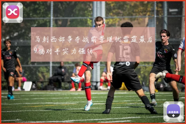 马刺西部争夺战前景堪忧雷霆最后9场对手实力强劲